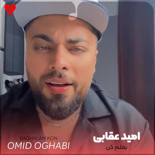 دانلود آهنگ بغلم کن از امید عقابی (دلم از آدما سیره بغلم کن یه ذره)